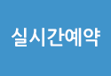 실시간예약
